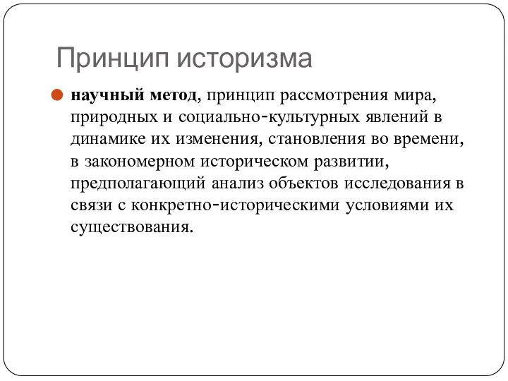 Принцип историзма научный метод, принцип рассмотрения мира, природных и социально-культурных явлений в