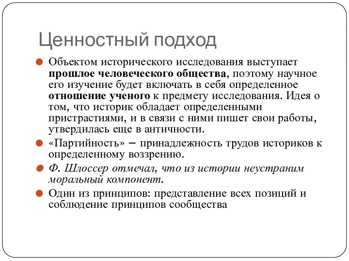 Ценностный подход Объектом исторического исследования выступает прошлое человеческого общества, поэтому научное его