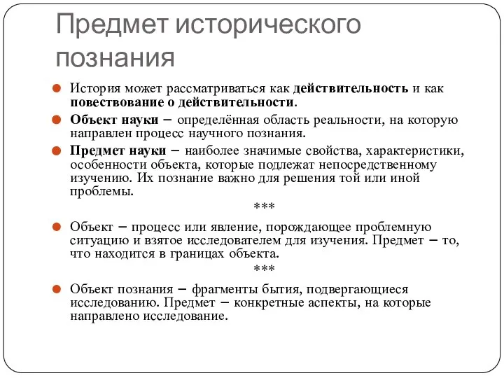 Предмет исторического познания История может рассматриваться как действительность и как повествование о