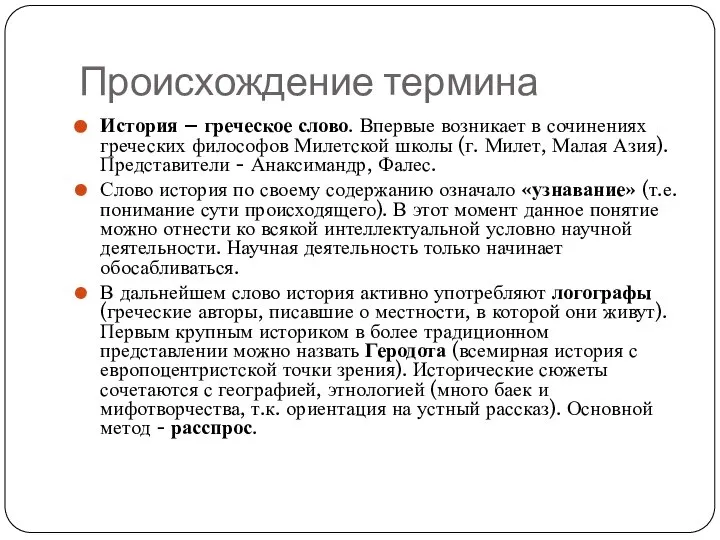 Происхождение термина История – греческое слово. Впервые возникает в сочинениях греческих философов