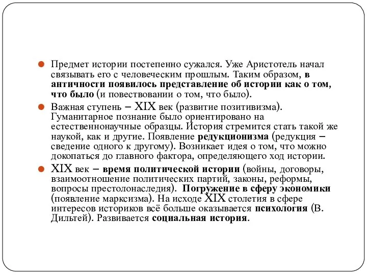 Предмет истории постепенно сужался. Уже Аристотель начал связывать его с человеческим прошлым.