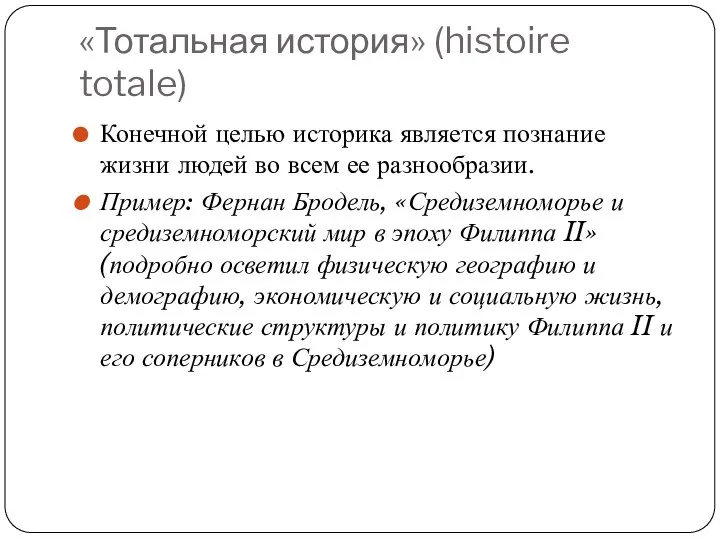 «Тотальная история» (histoire totale) Конечной целью историка является познание жизни людей во