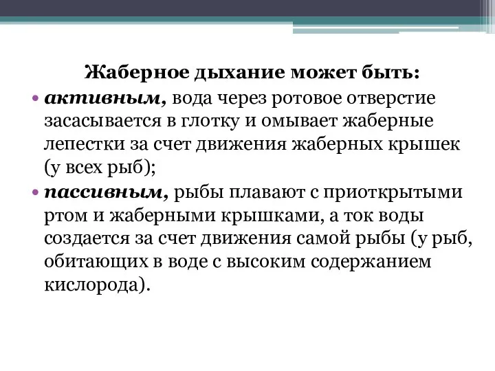 Жаберное дыхание может быть: активным, вода через ротовое отверстие засасывается в глотку