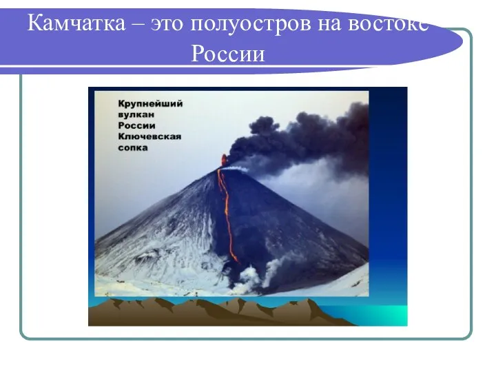 Камчатка – это полуостров на востоке России