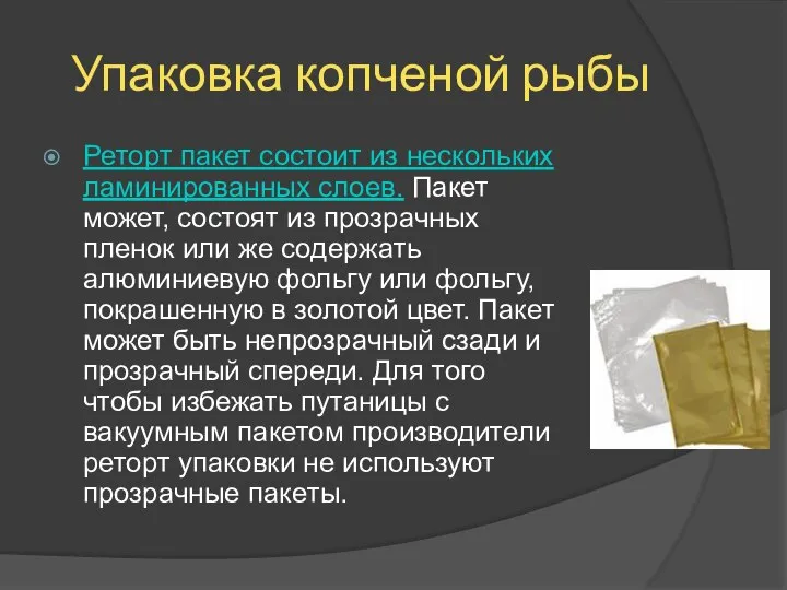 Упаковка копченой рыбы Реторт пакет состоит из нескольких ламинированных слоев. Пакет может,