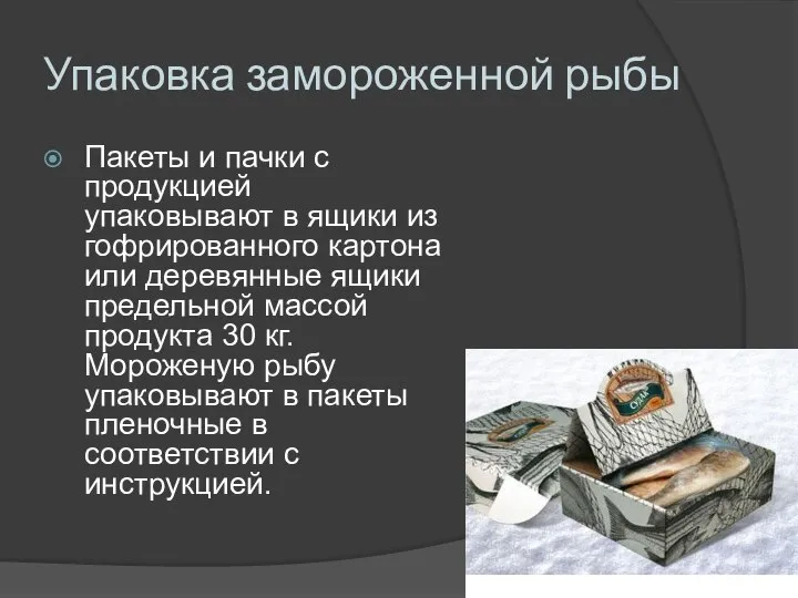 Упаковка замороженной рыбы Пакеты и пачки с продукцией упаковывают в ящики из