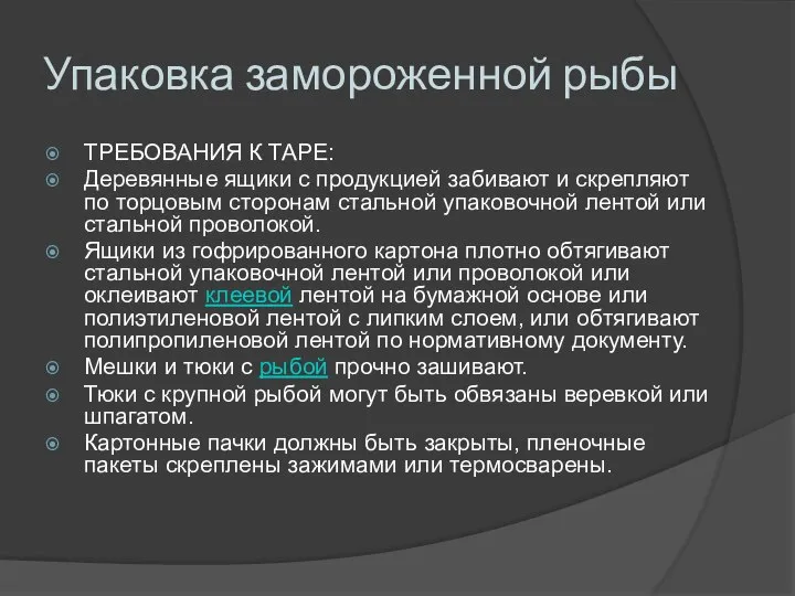 Упаковка замороженной рыбы ТРЕБОВАНИЯ К ТАРЕ: Деревянные ящики с продукцией забивают и