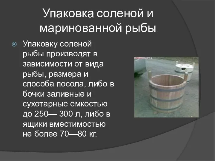 Упаковка соленой и маринованной рыбы Упаковку соленой рыбы производят в зависимости от