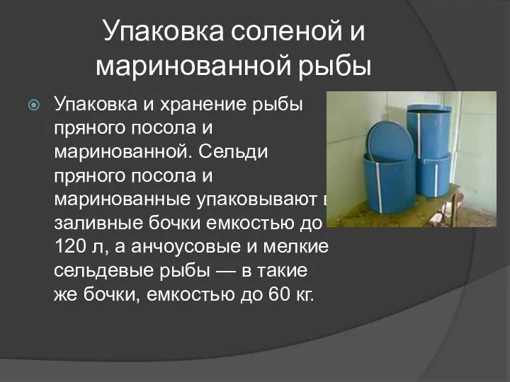 Упаковка соленой и маринованной рыбы Упаковка и хранение рыбы пряного посола и