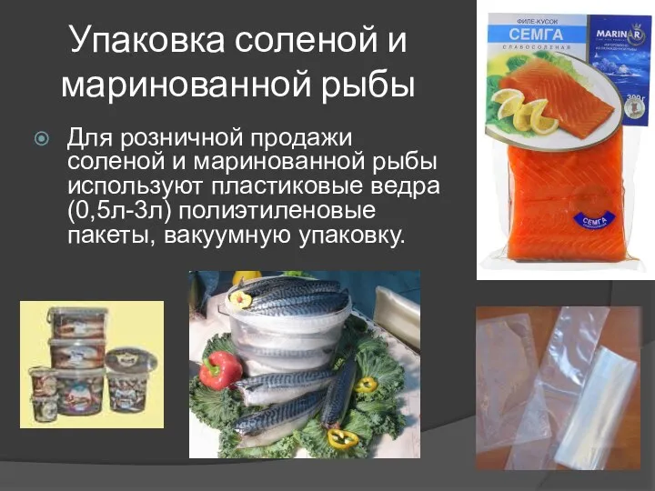 Упаковка соленой и маринованной рыбы Для розничной продажи соленой и маринованной рыбы