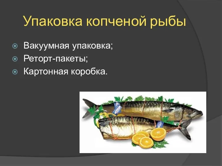 Упаковка копченой рыбы Вакуумная упаковка; Реторт-пакеты; Картонная коробка.