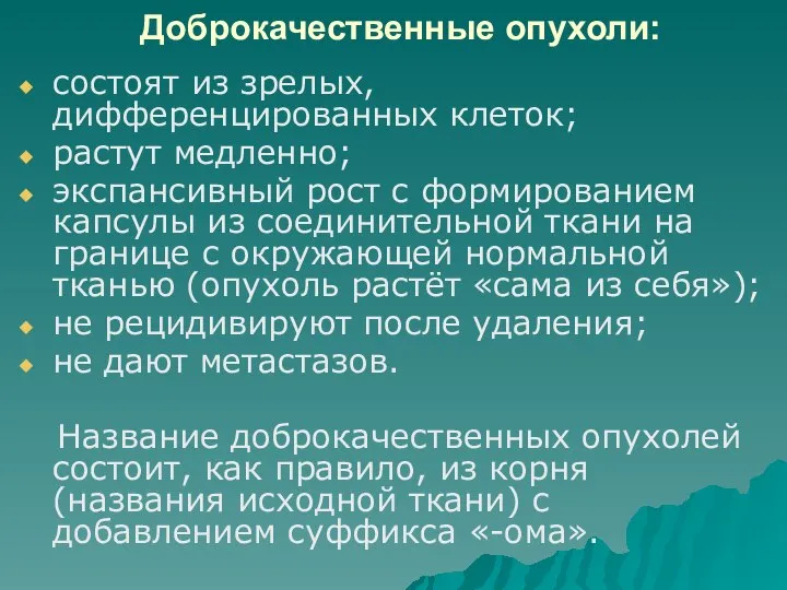 Доброкачественные опухоли: состоят из зрелых, дифференцированных клеток; растут медленно; экспансивный рост с