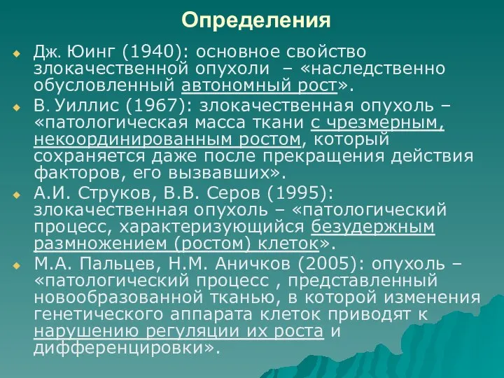 Определения Дж. Юинг (1940): основное свойство злокачественной опухоли – «наследственно обусловленный автономный