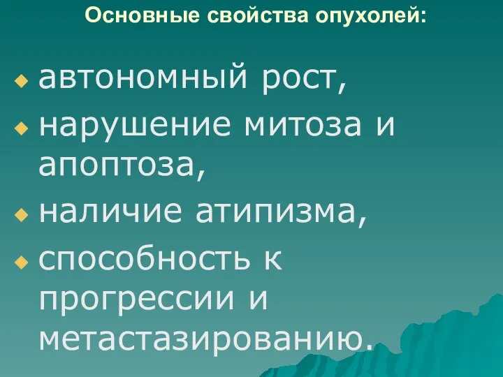 Основные свойства опухолей: автономный рост, нарушение митоза и апоптоза, наличие атипизма, способность к прогрессии и метастазированию.