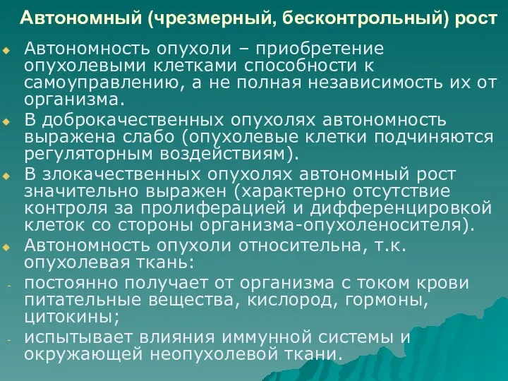 Автономный (чрезмерный, бесконтрольный) рост Автономность опухоли – приобретение опухолевыми клетками способности к