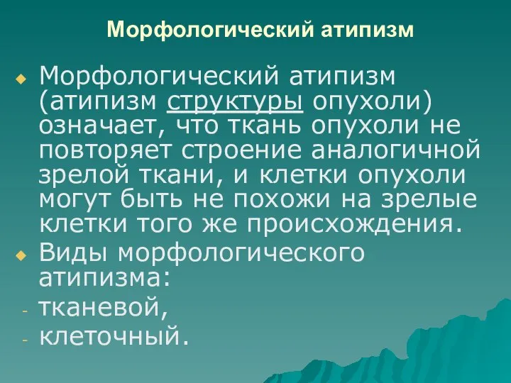 Морфологический атипизм Морфологический атипизм (атипизм структуры опухоли) означает, что ткань опухоли не