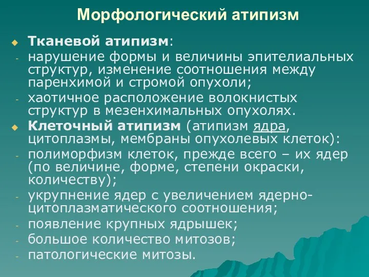 Морфологический атипизм Тканевой атипизм: нарушение формы и величины эпителиальных структур, изменение соотношения