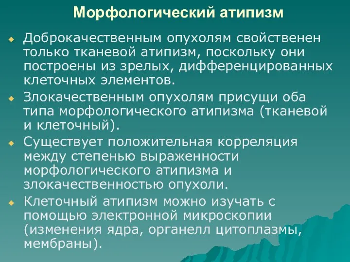 Морфологический атипизм Доброкачественным опухолям свойственен только тканевой атипизм, поскольку они построены из