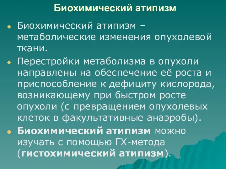 Биохимический атипизм Биохимический атипизм – метаболические изменения опухолевой ткани. Перестройки метаболизма в