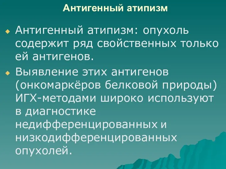 Антигенный атипизм Антигенный атипизм: опухоль содержит ряд свойственных только ей антигенов. Выявление