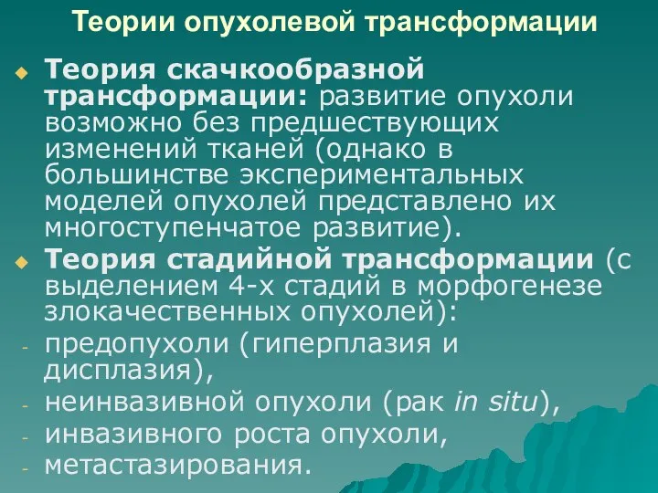 Теории опухолевой трансформации Теория скачкообразной трансформации: развитие опухоли возможно без предшествующих изменений