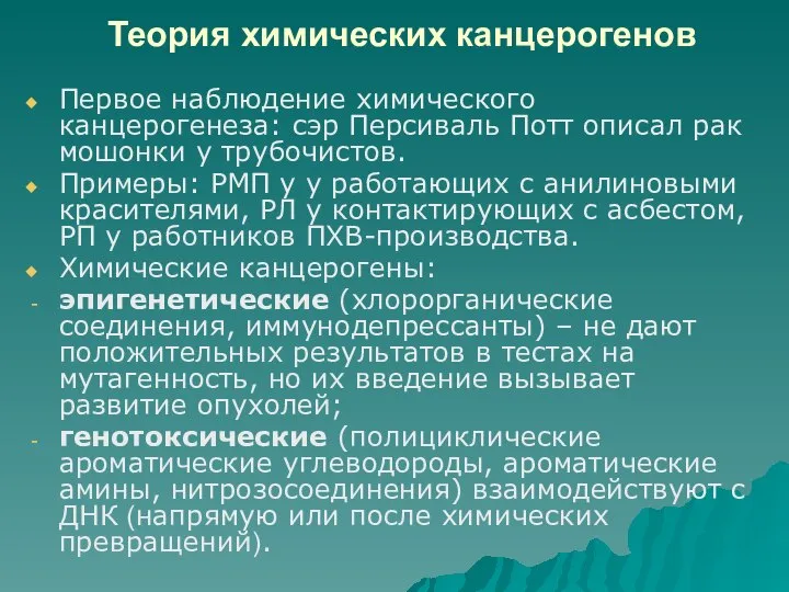 Теория химических канцерогенов Первое наблюдение химического канцерогенеза: сэр Персиваль Потт описал рак