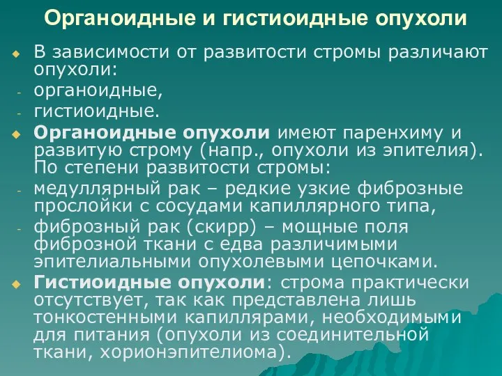 Органоидные и гистиоидные опухоли В зависимости от развитости стромы различают опухоли: органоидные,