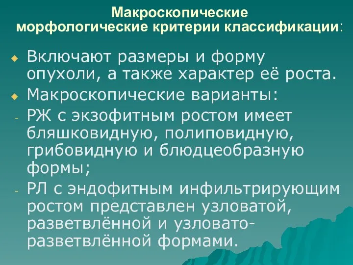 Макроскопические морфологические критерии классификации: Включают размеры и форму опухоли, а также характер