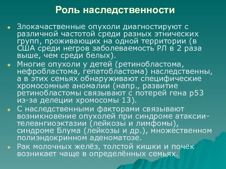 Роль наследственности Злокачаственные опухоли диагностируют с различной частотой среди разных этнических групп,