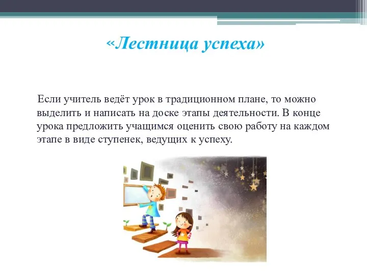 «Лестница успеха» Если учитель ведёт урок в традиционном плане, то можно выделить