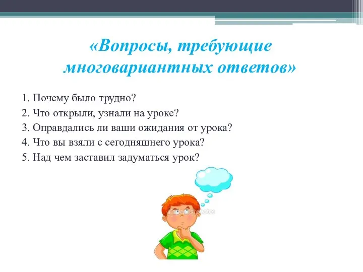 «Вопросы, требующие многовариантных ответов» 1. Почему было трудно? 2. Что открыли, узнали