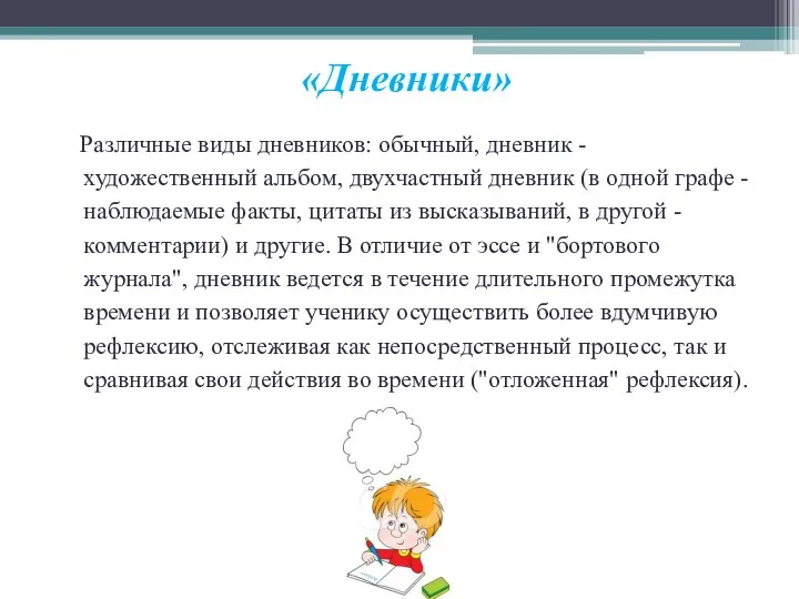 «Дневники» Различные виды дневников: обычный, дневник - художественный альбом, двухчастный дневник (в