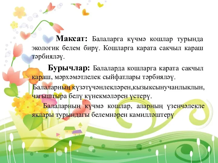 Максат: Балаларга күчмә кошлар турында экологик белем бирү. Кошларга карата сакчыл караш