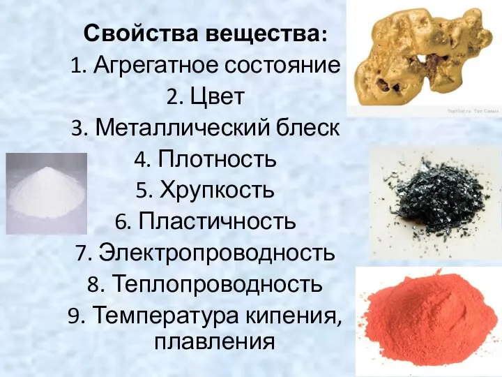 Свойства вещества: 1. Агрегатное состояние 2. Цвет 3. Металлический блеск 4. Плотность