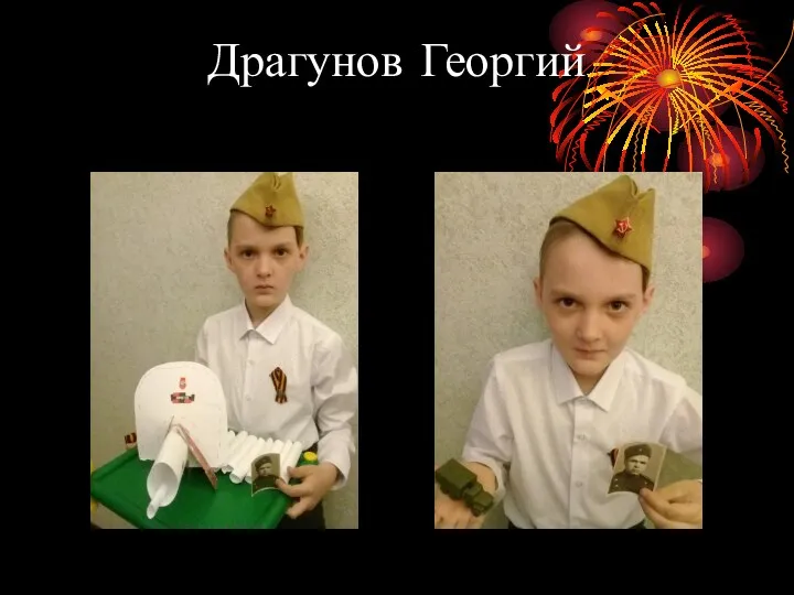 Драгунов Георгий