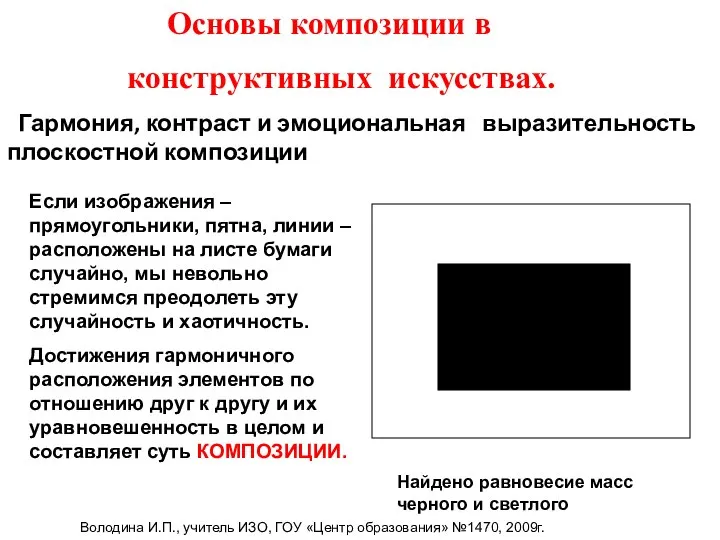 Основы композиции в конструктивных искусствах. Гармония, контраст и эмоциональная выразительность плоскостной композиции