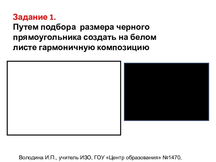 Задание 1. Путем подбора размера черного прямоугольника создать на белом листе гармоничную