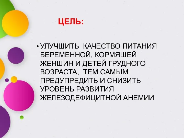 ЦЕЛЬ: УЛУЧШИТЬ КАЧЕСТВО ПИТАНИЯ БЕРЕМЕННОЙ, КОРМЯШЕЙ ЖЕНШИН И ДЕТЕЙ ГРУДНОГО ВОЗРАСТА, ТЕМ