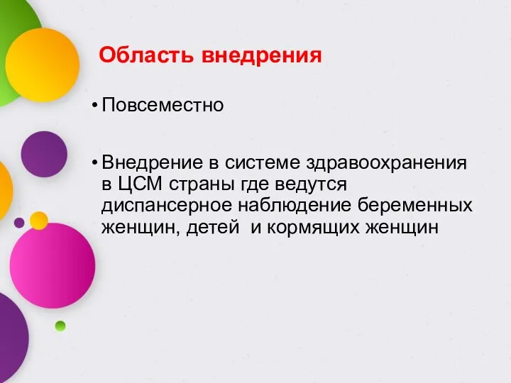 Область внедрения Повсеместно Внедрение в системе здравоохранения в ЦСМ страны где ведутся