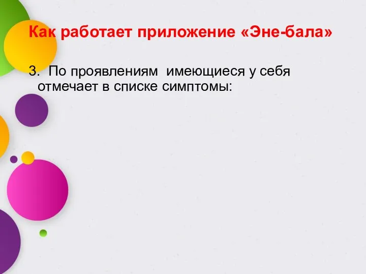 Как работает приложение «Эне-бала» 3. По проявлениям имеющиеся у себя отмечает в списке симптомы: