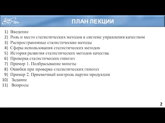 ПЛАН ЛЕКЦИИ Введение Роль и место статистических методов в системе управления качеством