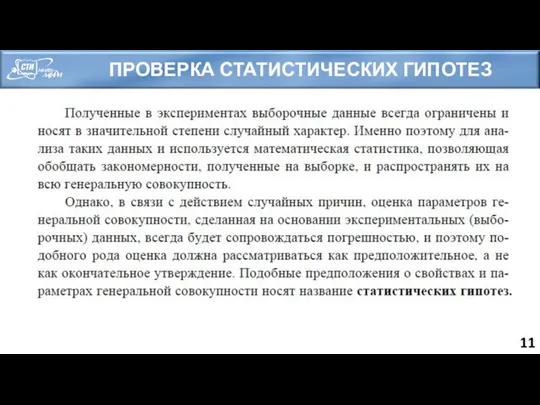 ПРОВЕРКА СТАТИСТИЧЕСКИХ ГИПОТЕЗ