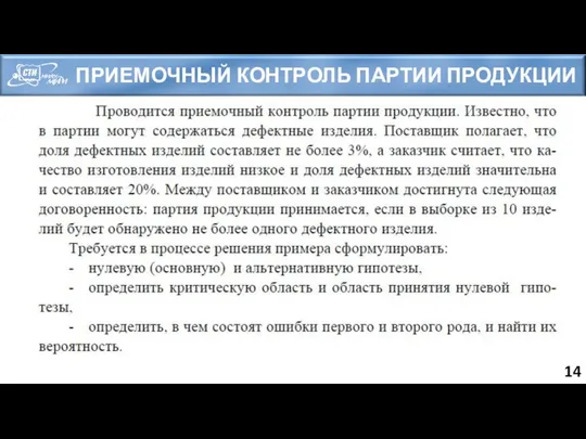 ПРИЕМОЧНЫЙ КОНТРОЛЬ ПАРТИИ ПРОДУКЦИИ