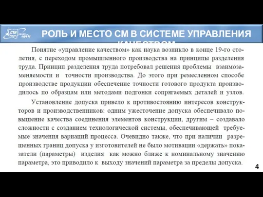 РОЛЬ И МЕСТО СМ В СИСТЕМЕ УПРАВЛЕНИЯ КАЧЕСТВОМ