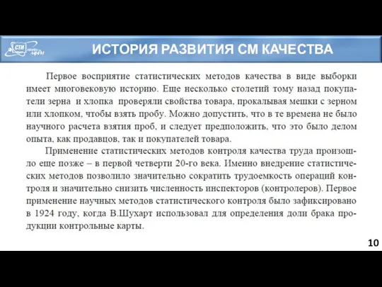 ИСТОРИЯ РАЗВИТИЯ СМ КАЧЕСТВА