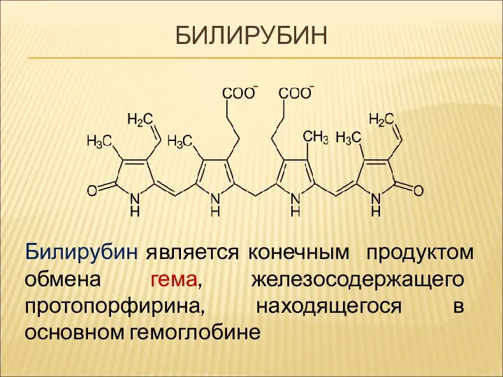 БИЛИРУБИН Билирубин является конечным продуктом обмена гема, железосодержащего протопорфирина, находящегося в основном гемоглобине
