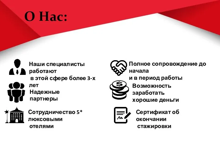 О Нас: Наши специалисты работают в этой сфере более 3-х лет Надежные