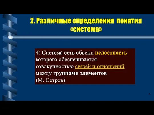 2. Различные определения понятия «система» 4) Система есть объект, целостность которого обеспечивается