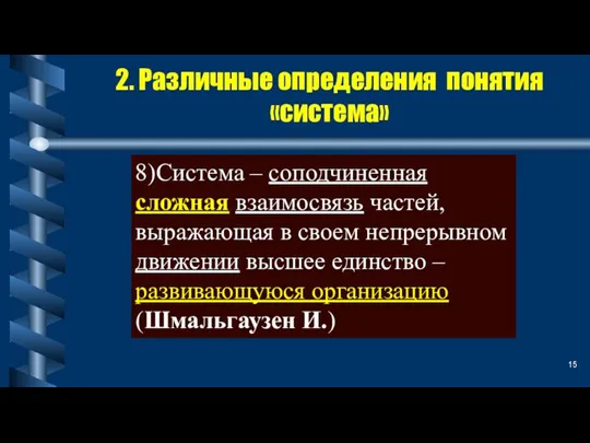 2. Различные определения понятия «система» 8)Система – соподчиненная сложная взаимосвязь частей, выражающая