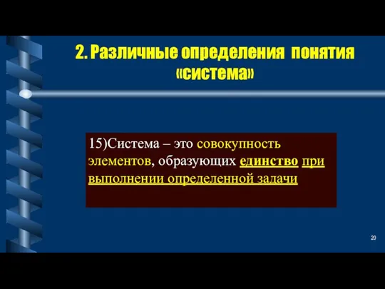 2. Различные определения понятия «система» 15)Система – это совокупность элементов, образующих единство при выполнении определенной задачи